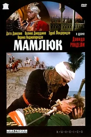 Постер к фильму Мамлюк (1958)
