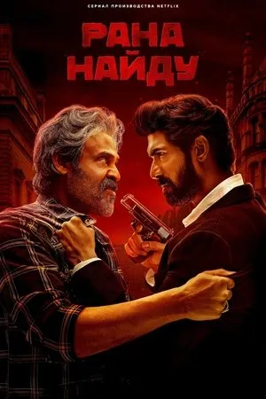 Постер к сериалу Rana Naidu (2023)