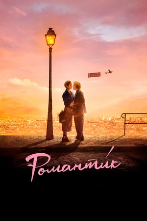 Постер к фильму Романти́к (2022)