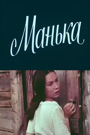 Постер к фильму Манька (1984)