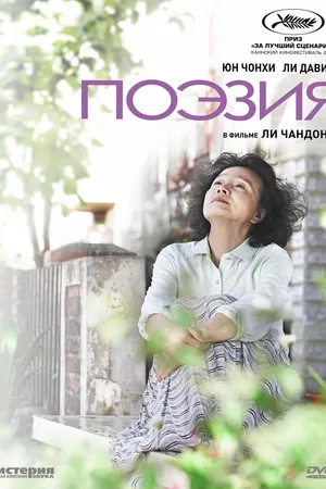 Постер к фильму Поэзия (2010)