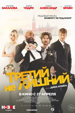 Постер к фильму Третий не лишний (2022)