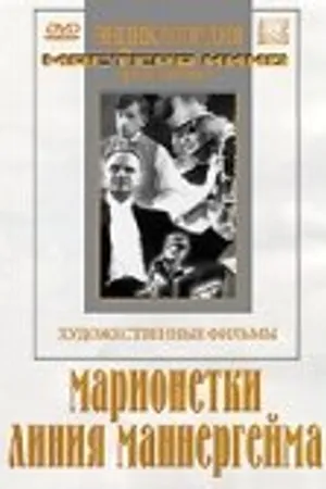 Постер к фильму Марионетки (1933)