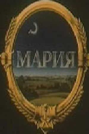 Постер к фильму Мария (1988)