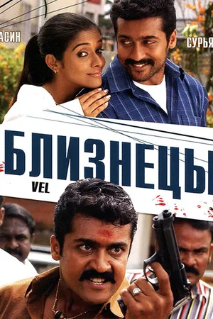Постер к фильму Близнецы (2007)