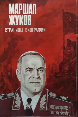 Постер к фильму Маршал Жуков. Страницы биографии (1984)