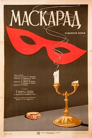Постер к фильму Маскарад (1941)