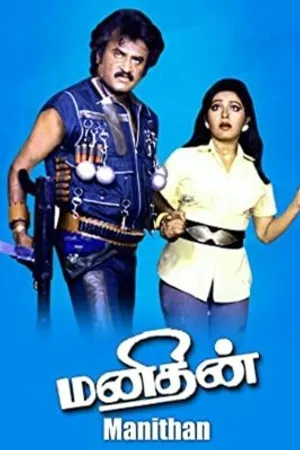 Постер к фильму Manithan (1987)