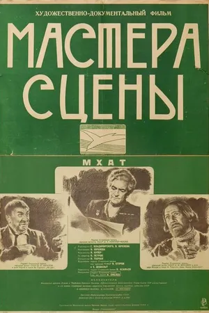 Постер к фильму Мастера сцены (1946)