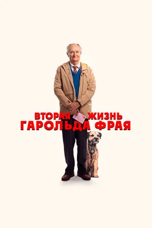 Постер к фильму Вторая жизнь Гарольда Фрая (2023)