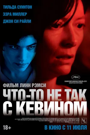Постер к фильму Что-то не так с Кевином (2010)