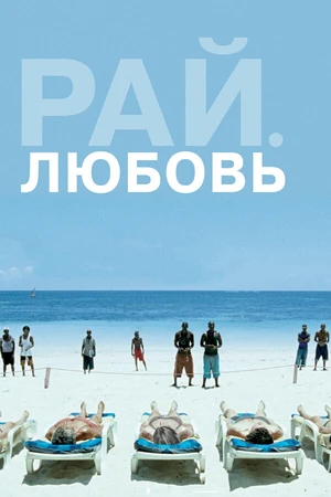 Постер к фильму Рай: Любовь (2012)