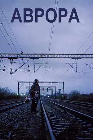Постер к фильму Аврора (2010)