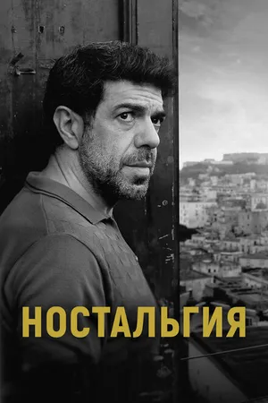 Постер к фильму Ностальгия (2022)