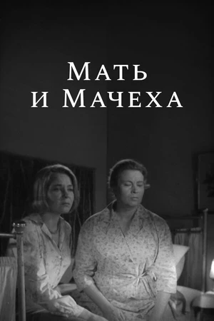 Постер к фильму Мать и мачеха (1964)