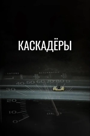 Постер к фильму Каскадеры (1977)