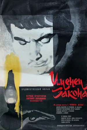 Постер к фильму Именем закона (1968)