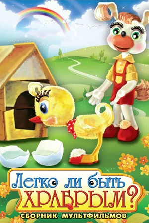 Постер к мультфильму Легко ли быть храбрым (1975)