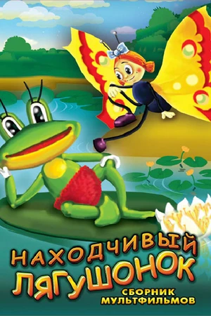 Постер к мультфильму Находчивый лягушонок (1981)