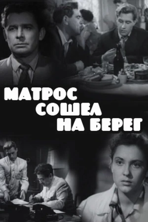 Постер к фильму Матрос сошел на берег (1957)
