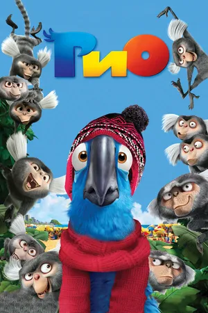 Постер к мультфильму Рио (2011)