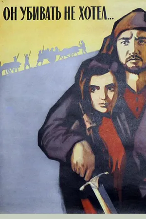 Постер к фильму Он убивать не хотел (1966)