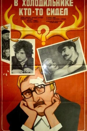 Постер к фильму В холодильнике кто-то сидел (1983)