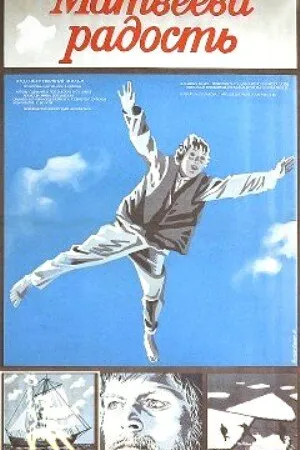 Постер к фильму Матвеева радость (1985)