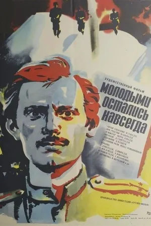 Постер к фильму Молодыми остались навсегда (1981)