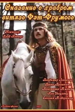 Постер к фильму Сказание о храбром витязе Фэт-Фрумосе (1977)