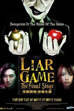 Постер к фильму Игра лжецов: Последний раунд (2010)