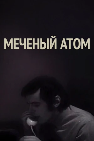 Постер к фильму Меченый атом (1972)