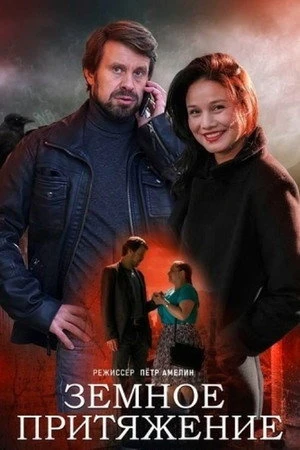 Постер к сериалу Земное притяжение (2021)