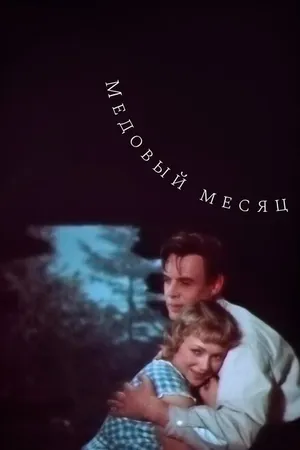 Постер к фильму Медовый месяц (1956)