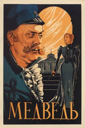 Постер к фильму Медведь (1938)