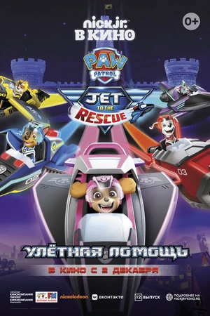 Постер к мультфильму Щенячий патруль: Улетная помощь (2020)