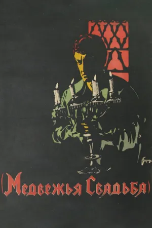 Постер к фильму Медвежья свадьба (1925)