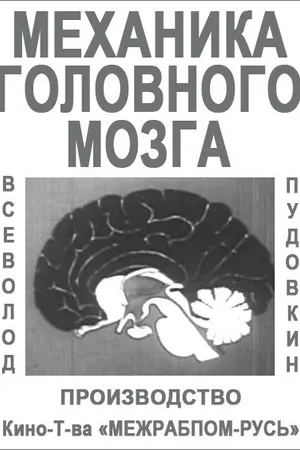 Постер к фильму Механика головного мозга (1926)
