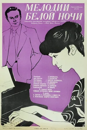 Постер к фильму Мелодии белой ночи (1976)