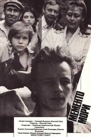 Постер к фильму Мементо мори (1991)