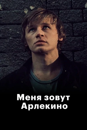 Постер к фильму Меня зовут Арлекино (1988)