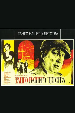 Постер к фильму Танго нашего детства (1984)