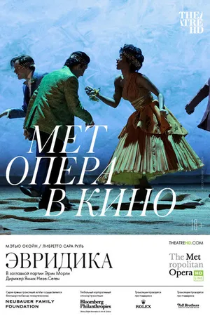Постер к фильму Эвридика (2021)