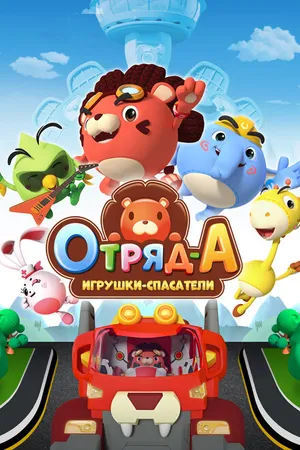 Постер к мультсериалу Отряд А. Игрушки-спасатели (2020)