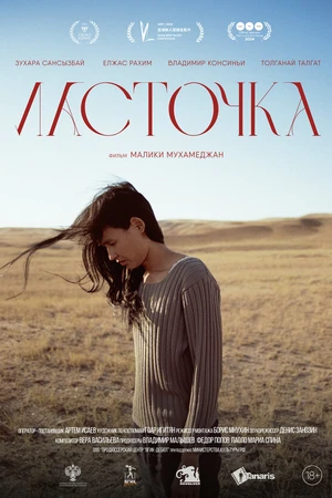 Постер к фильму Ласточка (2023)