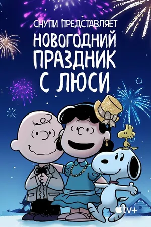 Постер к мультфильму Снупи представляет: Новогодний праздник с Люси (2021)