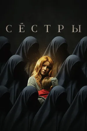 Постер к фильму Сёстры (2022)