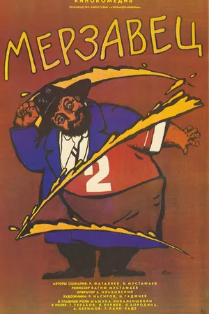 Постер к фильму Мерзавец (1988)