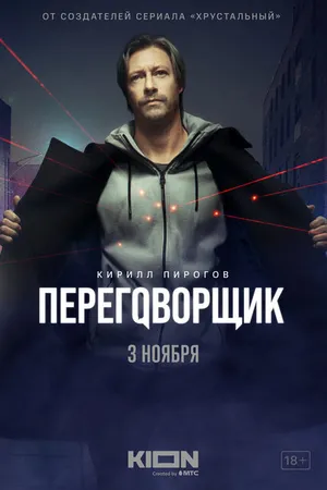 Постер к сериалу Переговорщик (2022)