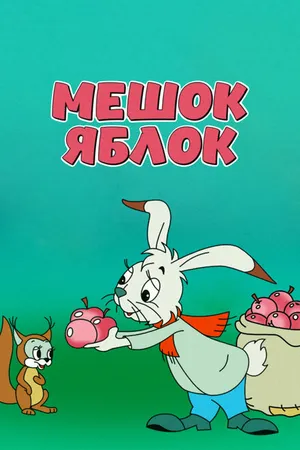 Постер к мультфильму Мешок яблок (1974)